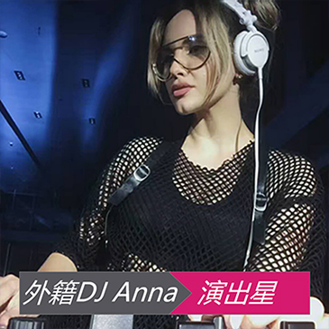 外籍DJ Anna