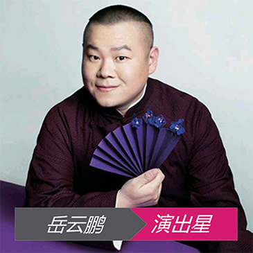 岳云鹏